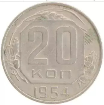 Монета 20 копеек СССР 1954 года Медно-никель