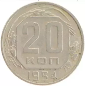 Монета 20 копеек СССР 1954 года Медно-никель