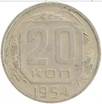 Монета 20 копеек СССР 1954 года Медно-никель