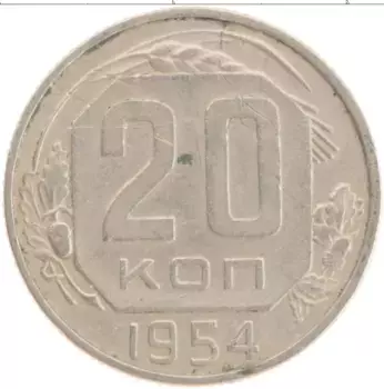 Монета 20 копеек СССР 1954 года Медно-никель