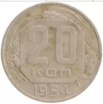 Монета 20 копеек СССР 1954 года Медно-никель