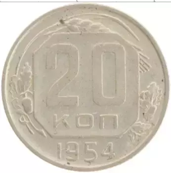 Монета 20 копеек СССР 1954 года Медно-никель
