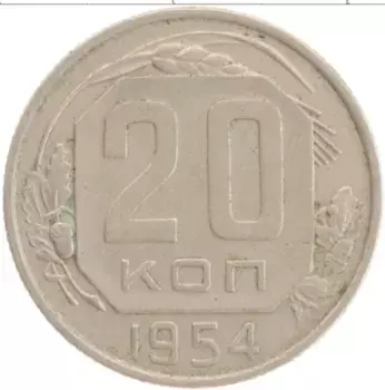 Монета 20 копеек СССР 1954 года Медно-никель