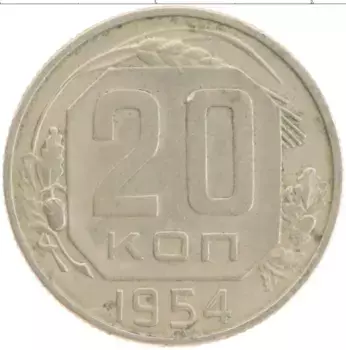 Монета 20 копеек СССР 1954 года Медно-никель