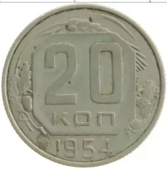 Монета 20 копеек СССР 1954 года Медно-никель
