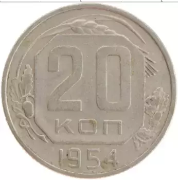 Монета 20 копеек СССР 1954 года Медно-никель