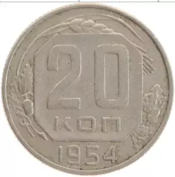 Монета 20 копеек СССР 1954 года Медно-никель
