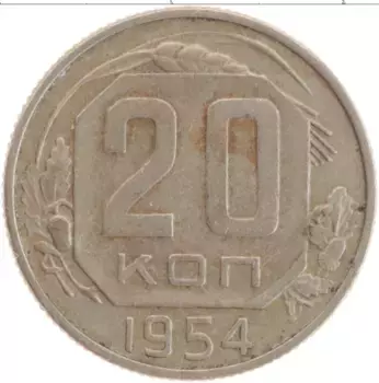 Монета 20 копеек СССР 1954 года Медно-никель
