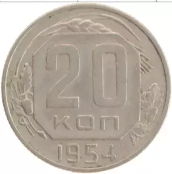 Монета 20 копеек СССР 1954 года Медно-никель