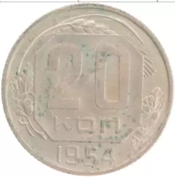 Монета 20 копеек СССР 1954 года Медно-никель