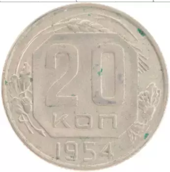 Монета 20 копеек СССР 1954 года Медно-никель