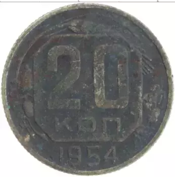 Монета 20 копеек СССР 1954 года Медно-никель