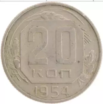 Монета 20 копеек СССР 1954 года Медно-никель