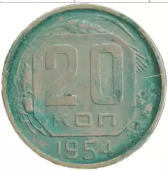 Монета 20 копеек СССР 1954 года Медно-никель