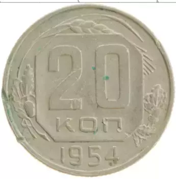 Монета 20 копеек СССР 1954 года Медно-никель