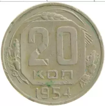 Монета 20 копеек СССР 1954 года Медно-никель