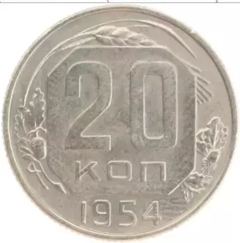 Монета 20 копеек СССР 1954 года Медно-никель