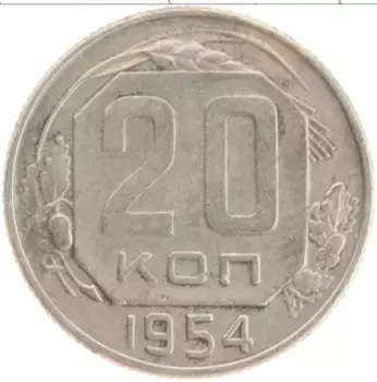 Монета 20 копеек СССР 1954 года Медно-никель