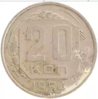Монета 20 копеек СССР 1954 года Медно-никель