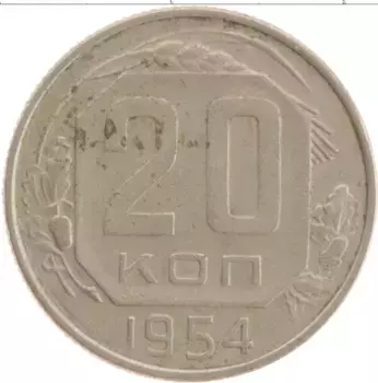 Монета 20 копеек СССР 1954 года Медно-никель