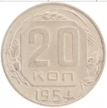 Монета 20 копеек СССР 1954 года Медно-никель