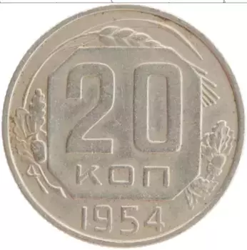 Монета 20 копеек СССР 1954 года Медно-никель
