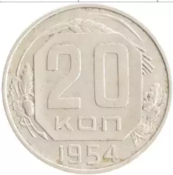 Монета 20 копеек СССР 1954 года Медно-никель