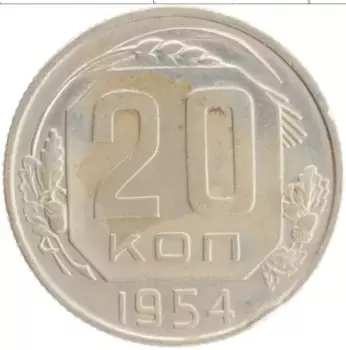 Монета 20 копеек СССР 1954 года Медно-никель