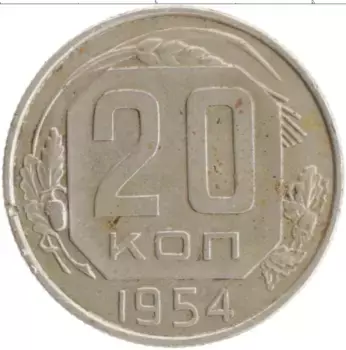 Монета 20 копеек СССР 1954 года Медно-никель