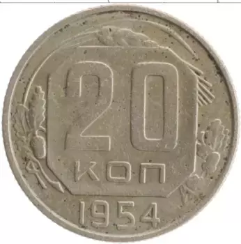 Монета 20 копеек СССР 1954 года Медно-никель