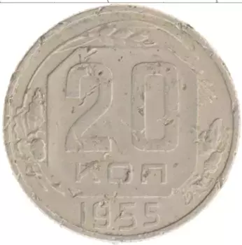 Монета 20 копеек СССР 1955 года