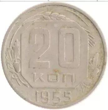 Монета 20 копеек СССР 1955 года