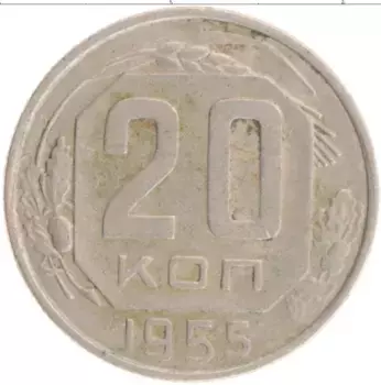 Монета 20 копеек СССР 1955 года