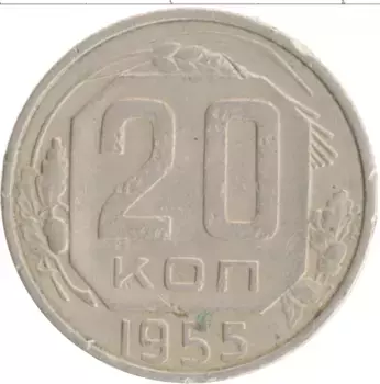 Монета 20 копеек СССР 1955 года