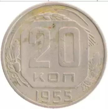 Монета 20 копеек СССР 1955 года