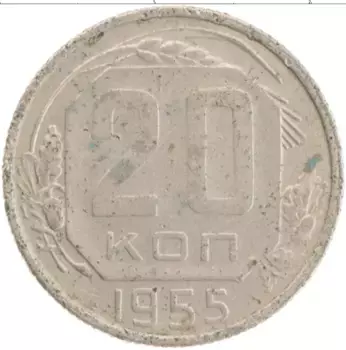 Монета 20 копеек СССР 1955 года