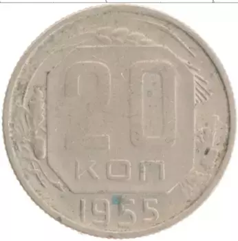 Монета 20 копеек СССР 1955 года