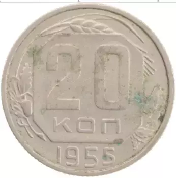 Монета 20 копеек СССР 1955 года
