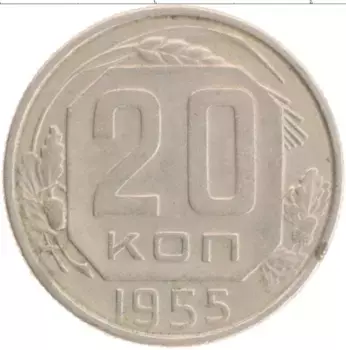 Монета 20 копеек СССР 1955 года