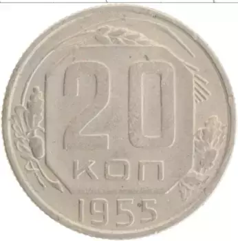 Монета 20 копеек СССР 1955 года