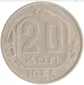 Монета 20 копеек СССР 1955 года