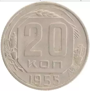 Монета 20 копеек СССР 1955 года