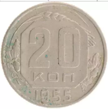 Монета 20 копеек СССР 1955 года
