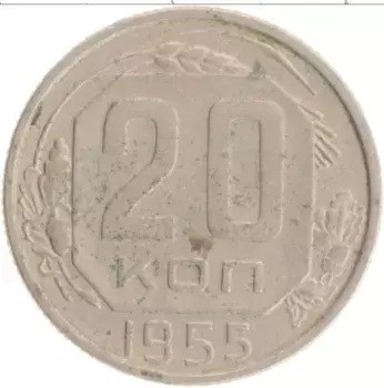 Монета 20 копеек СССР 1955 года