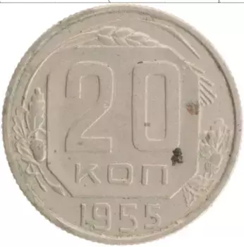 Монета 20 копеек СССР 1955 года