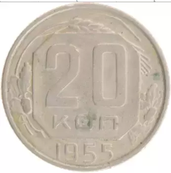Монета 20 копеек СССР 1955 года