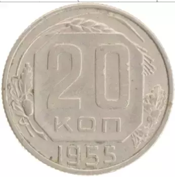 Монета 20 копеек СССР 1955 года