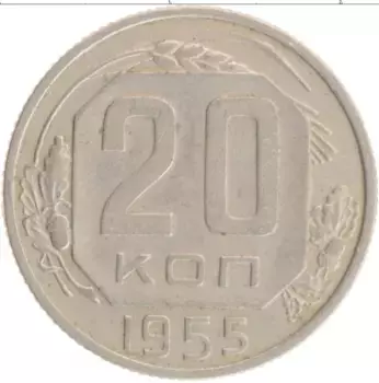 Монета 20 копеек СССР 1955 года