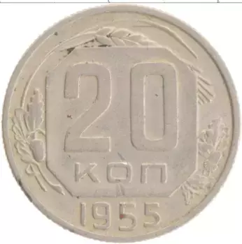 Монета 20 копеек СССР 1955 года