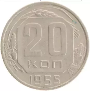 Монета 20 копеек СССР 1955 года